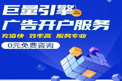 信息流广告开户攻略详解
